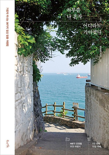 하루쯤 나 혼자 어디라도 가야겠다（一日くらい私一人でどこにでも行かなくちゃ）