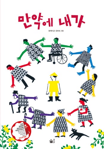 만약에 내가（『もしも わたしが』韓国語原書）