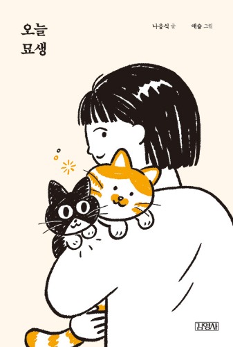 오늘 묘생（今日の猫生　ー猫の人生ー）