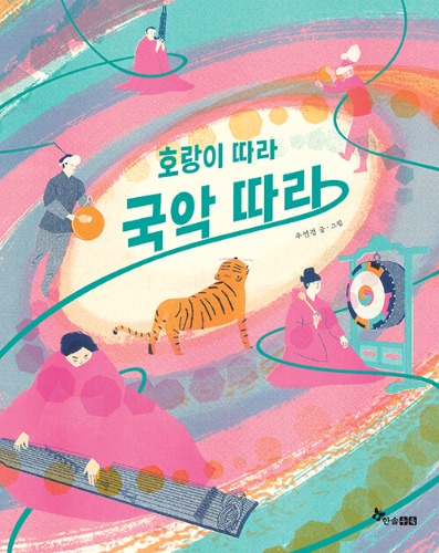 호랑이 따라 국악 따라 | 한솔 마음씨앗 그림책 134（トラを追って、国楽をたどって｜ハンソル心の種絵本134）