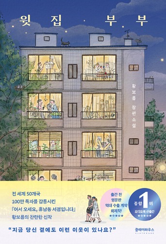 윗집 부부（上の階の夫婦）