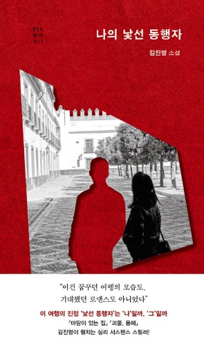 나의 낯선 동행자 | 현대문학 핀 시리즈 장르 11（私の見知らぬ同行者｜現代文学ピンシリーズ ジャンル選 11）