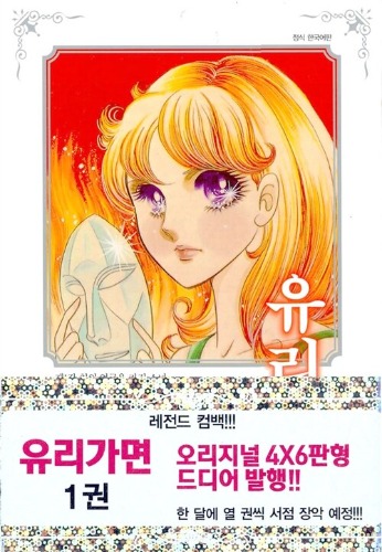 유리가면 1（ガラスの仮面 1　韓国語版）
