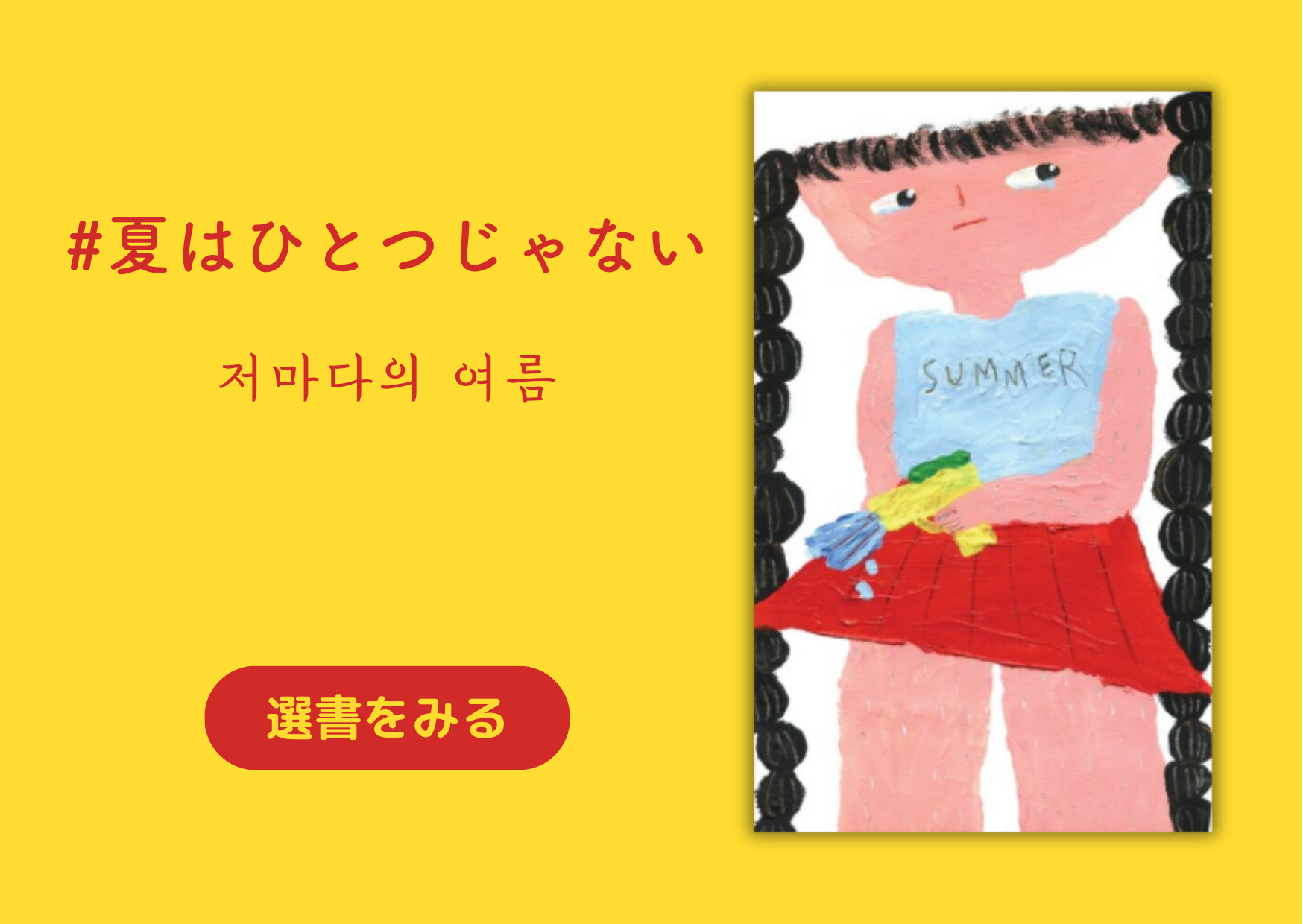 夏はひとつじゃない｜저마다의 여름