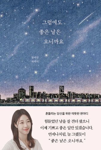 그럼에도 좋은 날은 오니까요（それでも良い日は来るから）