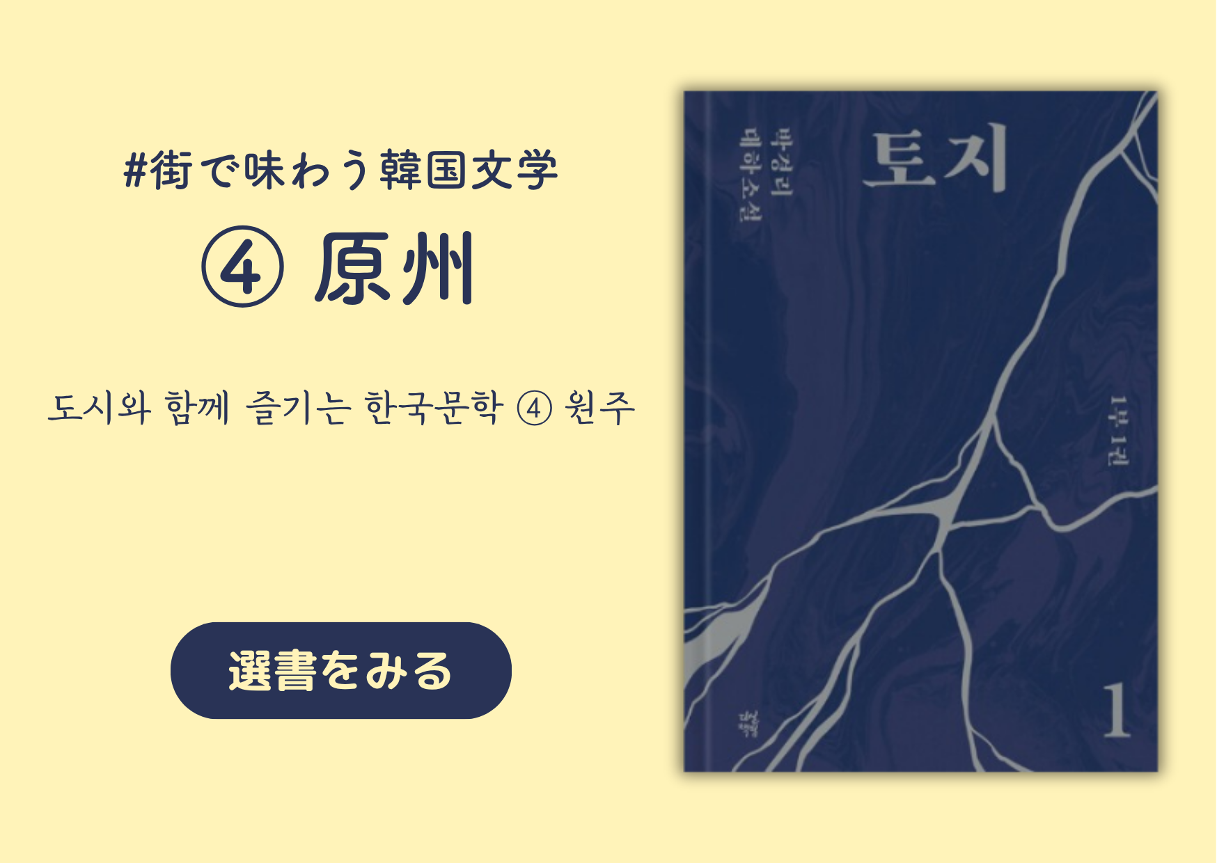 街で味わう韓国文学 ④ 原州（ウォンジュ） │ 도시와 함께 즐기는 한국문학 ④ 원주
