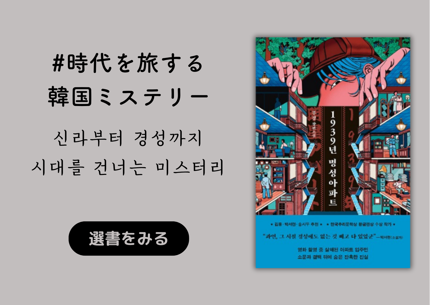 時代を旅する韓国ミステリー｜신라부터 경성까지, 시대를 건너는 미스터리