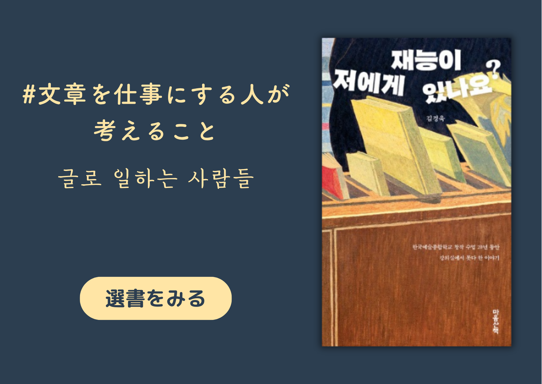 文章を仕事にする人が考えること｜글로 일하는 사람들