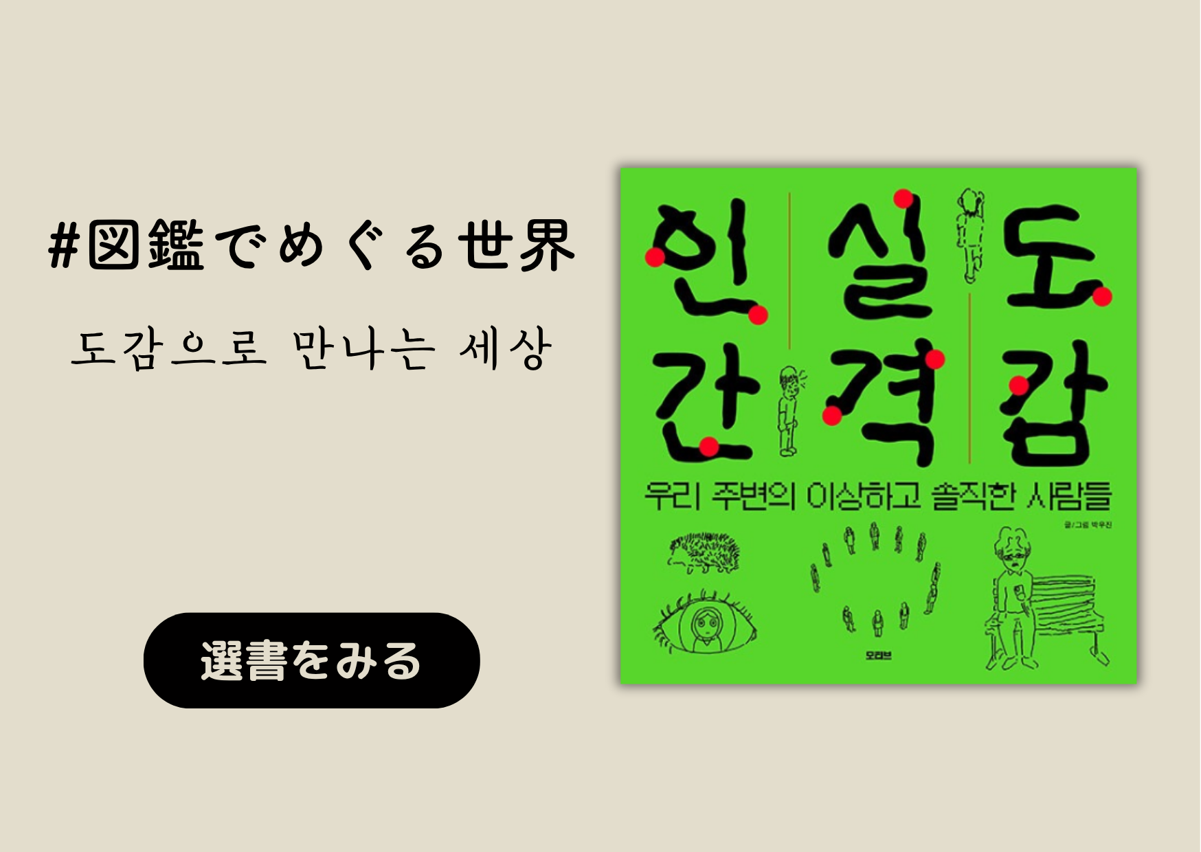 図鑑でめぐる世界 │도감으로 만나는 세상