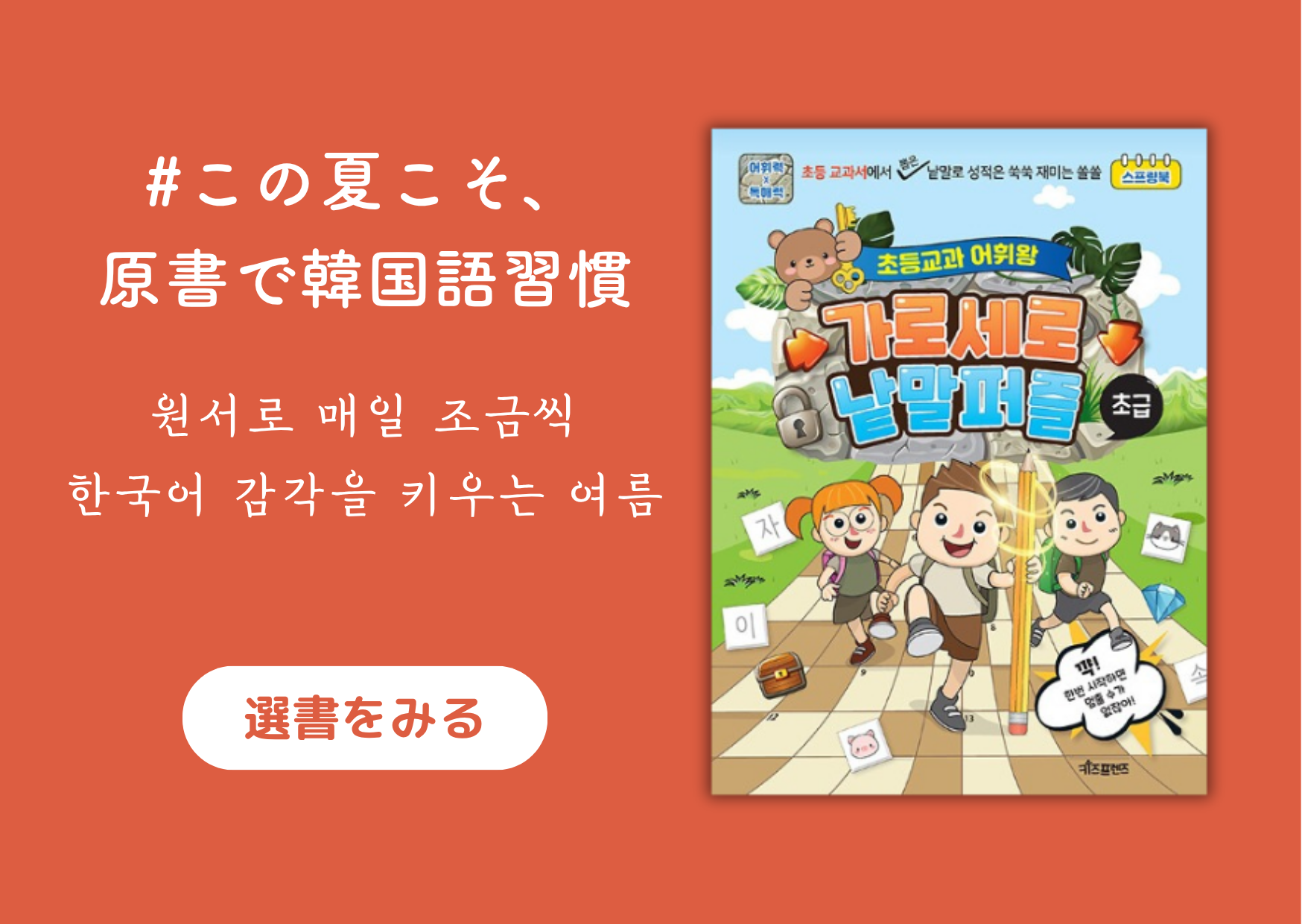 この夏こそ、原書で韓国語習慣｜원서로 매일 조금씩, 한국어 감각을 키우는 여름