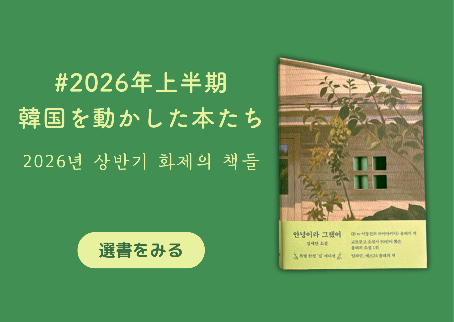 2026年上半期、韓国を動かした本たち│2026년 상반기 화제의 책들
