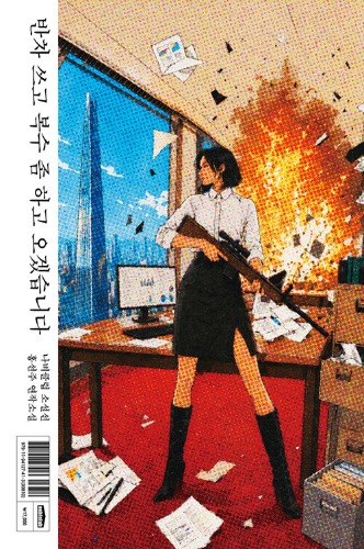 반차 쓰고 복수 좀 하고 오겠습니다 | 나비클럽 소설선（半休取ってちょっと復讐してきます｜ナビクラブ小説選）