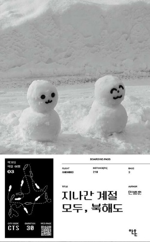 지나간 계절 모두, 북해도 | 작가의 작업 여행 3（過ぎ去った季節すべて、北海道｜作家の作業旅行 3）