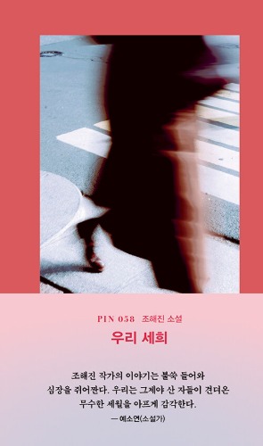 우리 세희 | 현대문학 핀 시리즈 소설선 58（私たちのセヒ｜現代文学ピンシリーズ小説選58）