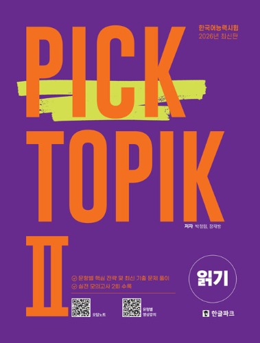한국어능력시험 PICK TOPIK 2 읽기 - 2026년도 최신판（韓国語能力試験 PICK TOPIK 2 読解－2026年度最新版）
