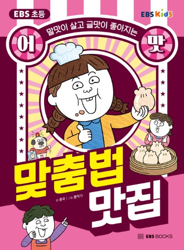 EBS 초등 어맛! 맞춤법 맛집 검색 | EBS 초등 어맛!（EBS小学生 あら！正書法のマッチプ | 「EBS小学生 あら！」シリーズ）