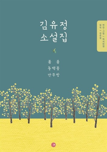 김유정 소설집 - 봄봄 동백꽃 만무방（キム・ユジョン小説集―春・春 椿の花 ならず者）