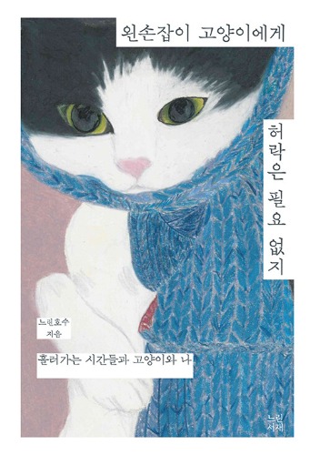 왼손잡이 고양이에게 허락은 필요 없지（左利きの猫に許可はいらないよ）