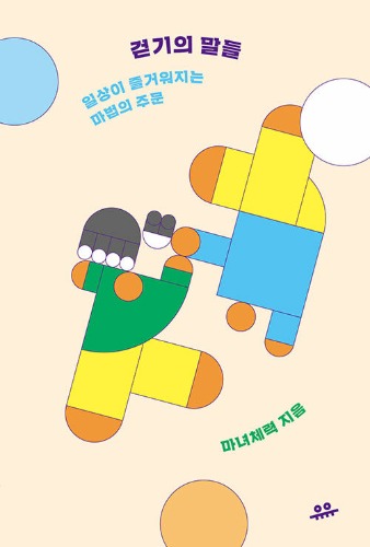 걷기의 말들 - 일상이 즐거워지는 마법의 주문（歩くことについての言葉 - 日常が楽しくなる魔法の呪文）