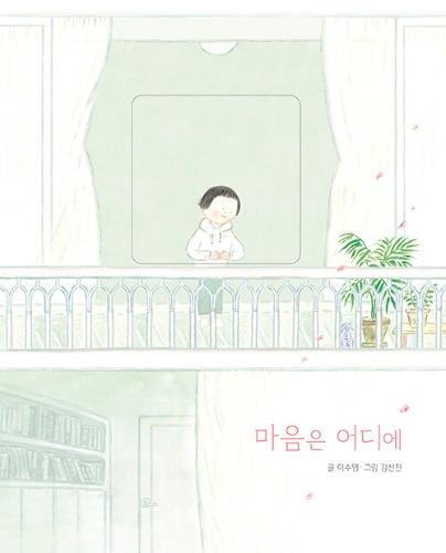 마음은 어디에（こころはどこに）