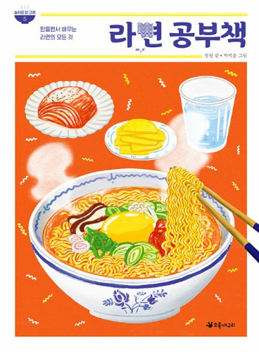 라면 공부책 - 만들면서 배우는 라면의 모든 것 | 놀라운 한 그릇 5 （ラーメン勉強本 - 作りながら学ぶラーメンのすべて｜驚きの一皿 ５）