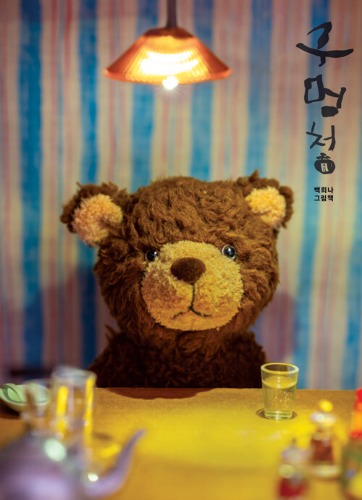 구멍청（クモンチョン／穴の蜜）