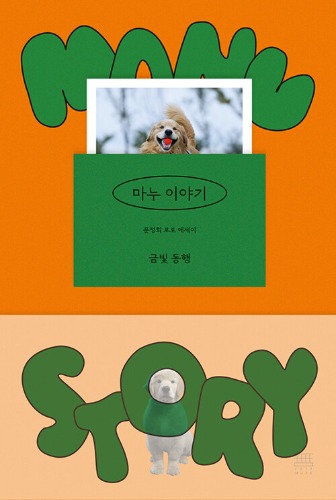 마누 이야기（マヌ物語）