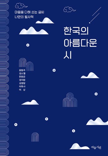 한국의 아름다운 시 | 마음을 다해 쓰는 글씨, 나만의 필사책（韓国の美しい詩｜心を込めて書く文字、私だけの筆写本）