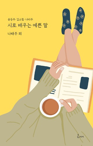 시로 배우는 예쁜 말（詩で学ぶきれいな言葉）