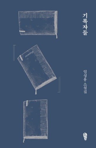 기록자들 | 걷는사람 소설집 4（記録者たち｜出版社「コンヌンサラム」小説集4）