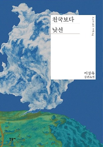 천국보다 낯선 | 오늘의 젊은 작가 4（天国より見慣れない｜今日の若い作家4）