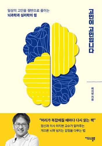 고민이 고민입니다 - 일상의 고민을 절반으로 줄이는 뇌과학과 심리학의 힘（『ムダに悩まない練習』韓国語原書）