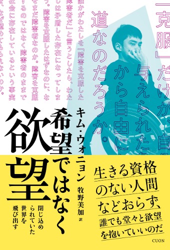 希望ではなく欲望――閉じ込められていた世界を飛び出す