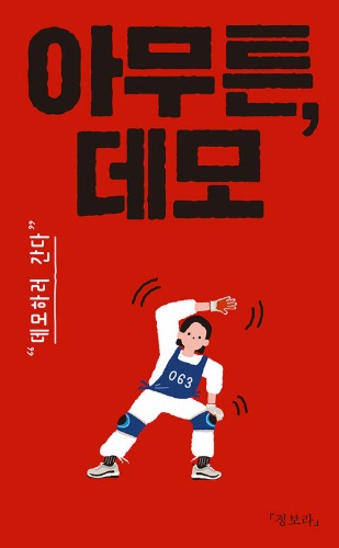 아무튼, 데모（『とにかく、デモ』韓国語原書）