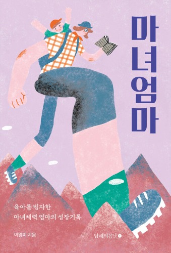 마녀엄마 - 육아를 빙자한 마녀체력 엄마의 성장기록（魔女ママ - 育児を口実にした魔女体力ママの成長記録）