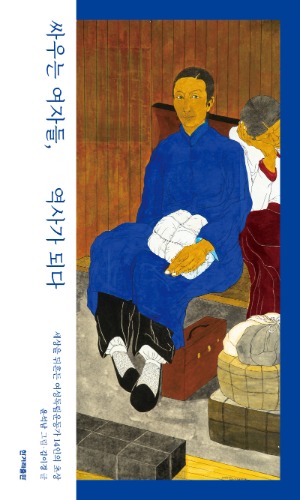 싸우는 여자들, 역사가 되다（闘う女たち、歴史となる）