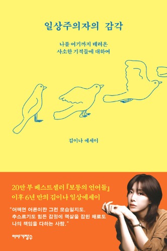 일상주의자의 감각 - 나를 여기까지 데려온 사소한 기적들에 대하여（日常主義者の感覚 - 私をここまで連れてきたささいな奇跡について）