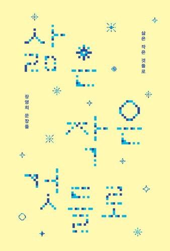 삶은 작은 것들로 - 장영희 문장들（人生は小さなもので―チャン・ヨンヒの文章）