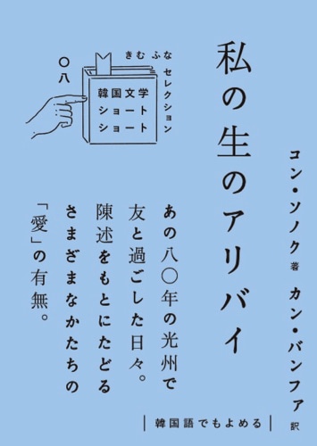 私の生のアリバイ