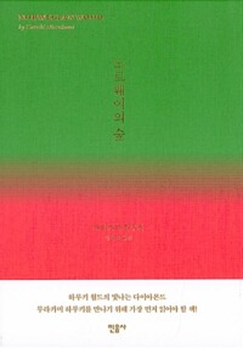 노르웨이의 숲（ノルウェイの森）
