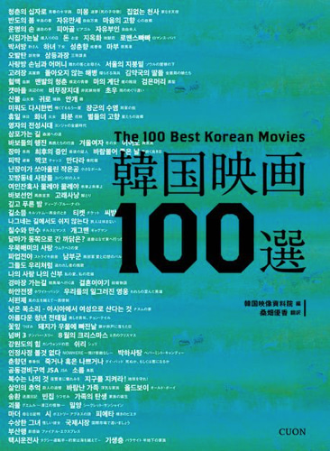 韓国映画100選