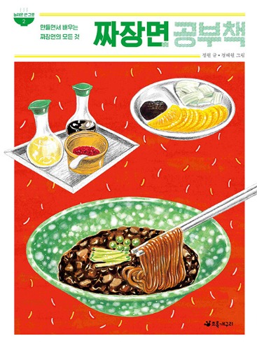 짜장면 공부책 - 만들면서 배우는 짜장면의 모든 것 | 놀라운 한 그릇 2（ジャジャンミョン勉強本 - 作りながら学ぶジャジャンミョンのすべて| 驚きの一皿 2）