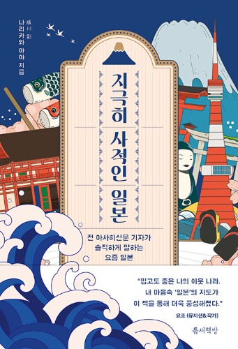 지극히 사적인 일본 - 전 아사히신문 기자가 솔직하게 말하는 요즘 일본（至極私的な日本―元朝日新聞記者が率直に語る今どきの日本）