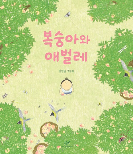 복숭아와 애벌레（ももといもむし）