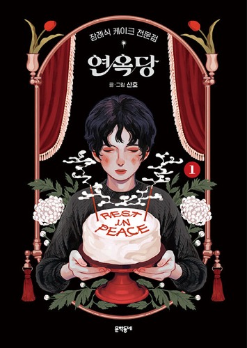 장례식 케이크 전문점 연옥당 1（『幽冥パティスリー　煉獄堂』1　韓国語原書）