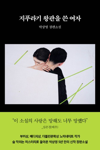 지푸라기 왕관을 쓴 여자（藁の冠をかぶった女）