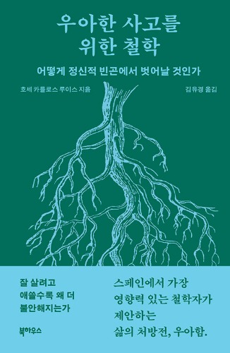 우아한 사고를 위한 철학 - 어떻게 정신적 빈곤에서 벗어날 것인가（優雅な思考のための哲学―いかに精神的貧困から抜け出すか）