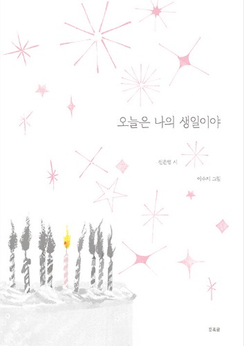 오늘은 나의 생일이야（きょうはわたしのたんじょうび）
