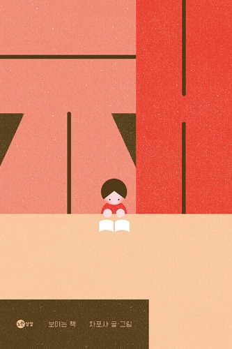 보이는 책 | 노란상상 그림책 128（みえる本｜ノランサンサン絵本128）
