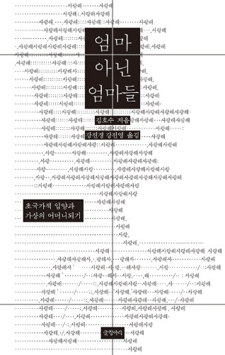 엄마 아닌 엄마들 - 초국가적 입양과 가상의 어머니되기（母ではない母たち - 超国家的養子縁組と仮想の母になること）